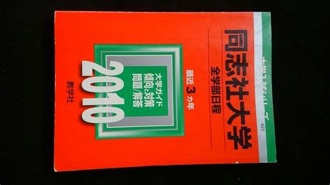 同志社大学 2010 赤本 2007 2008 2009 入学試験問題集 解答 英語 日本史 世界史 政治 経済 現代社会 数学 国語 即決