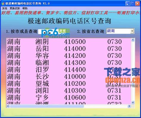 邮政编码查询软件 极速邮政编码电话区号查询下载 V3 0 易佰下载