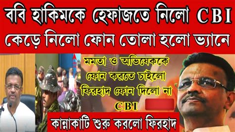 Arrested Firhad Hakim ফিরহাদ হাকিমকে হেফাজতে নিলো Cbi তোলা হলো ভ্যানে