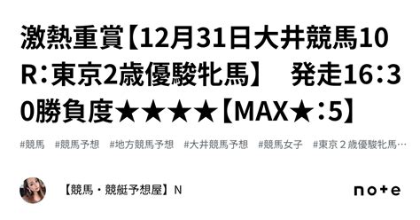 🔥🔥激熱重賞【12月31日大井競馬10r：東京2歳優駿牝馬】 発走16：30勝負度★★★★【max★：5】｜【競馬・競艇予想屋】n