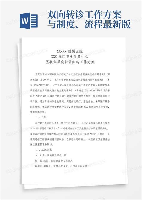 双向转诊工作方案与制度、流程最新版word模板下载编号qapymaae熊猫办公