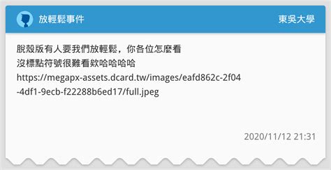 放輕鬆事件 東吳大學板 Dcard