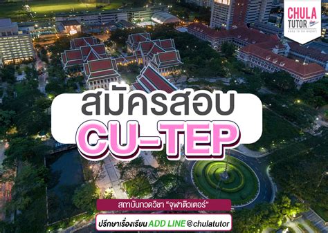 Cu Tep ข้อสอบภาษาอังกฤษ ของ จุฬาฯ คืออะไร ออกออกอะไรบ้าง