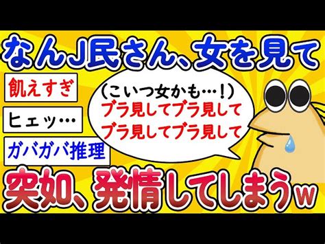 【2ch面白いスレ】なんj民さん、女を見て突如発情してしまう【ゆっくり解説】 なんj民の愉快な迷言集【2chまとめ】｜youtube