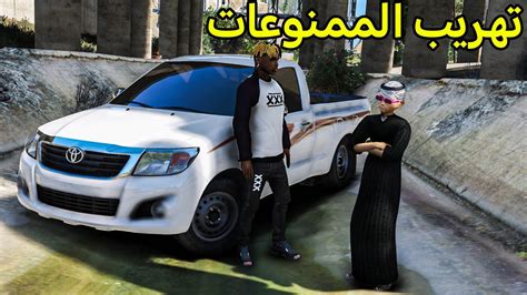 ورث جدي2 صرت اشتغل في الممنوعات مع اكس 😢 فلم قراند Gta V Youtube