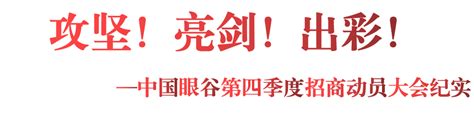 攻坚！亮剑！出彩！中国眼谷第四季度招商动员大会纪实中国眼谷