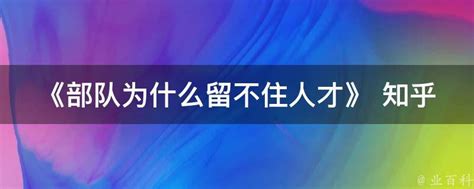 《部队为什么留不住人才》 知乎 业百科