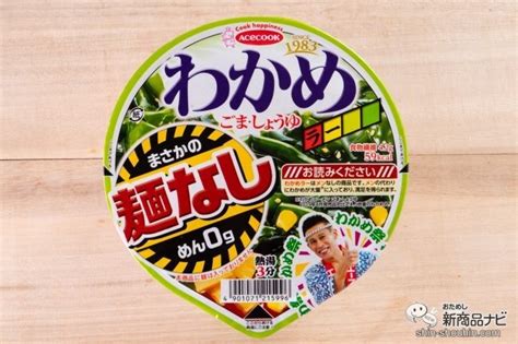 定番人気「わかめラーメン」を麺抜きで 『わかめラー まさかの麺なし ごま・しょうゆ』で在宅太り解消【糖質制限】 ｜ ガジェット通信 Getnews