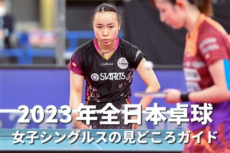 2023年全日本卓球 女子シングルスの見どころガイド｜卓球レポート