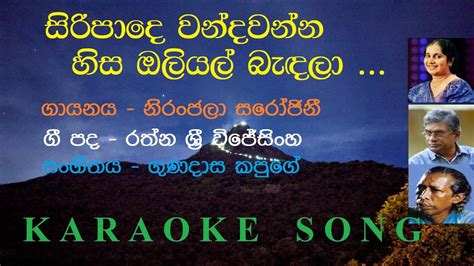 Sireepade Wandawanna Niranjala Sarojini Karaoke Song Youtube