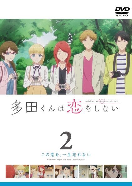 Dvd「多田くんは恋をしない 2」作品詳細 Geo Online ゲオオンライン