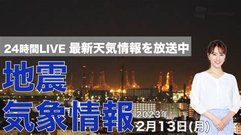 【live】夜の最新気象ニュース・地震情報 2023年2月13日月 ／南岸低気圧により広範囲で雨〈ウェザーニュースlive