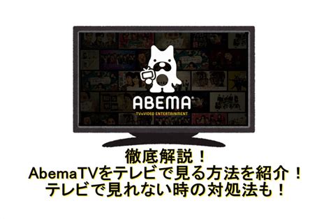 徹底解説！abematvをテレビで見る方法を紹介！テレビで見れない時の対処法も！ Cleverget