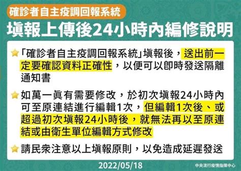 確診者自主疫調回報系統 填報上傳後24小時內編修說明