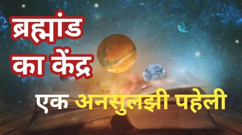 Where Is The Center Of The Universe ब्रह्मांड का केंद्र कहाँ है खबर Lite