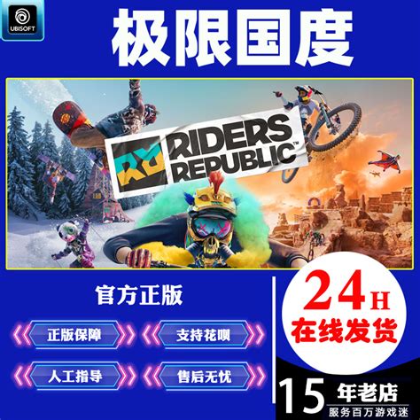 PC中文正版 Uplay游戏极限国度 RIDERS REPUBLIC激活码现货 虎窝淘