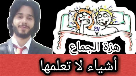 أشياء صادمة عن هزة الجماع الرعشة الجنسية Youtube