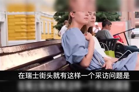 在瑞士街头采访：中国是发达国家吗？当地美女说出实话 发达国家 美女 实话