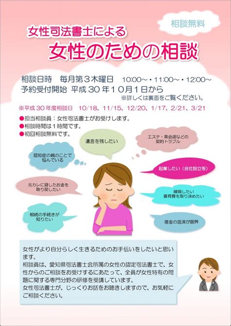 お知らせ 平成30年10月より無料相談「女性司法書士による女性のための相談」を開催します。｜愛知県司法書士会｜相続、会社登記、成年後見