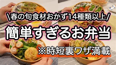 【春おかず14品以上】裏技で簡単にできる美味しいお弁当1週間｜春キャベツ｜新玉ねぎ｜新じゃが Youtube