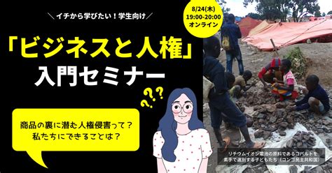 【オンライン】「ビジネスと人権」学生向け入門セミナー アムネスティ日本 Amnesty