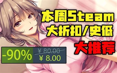 【好评如潮的3a大作大折扣】steam本周最值得入手的10款史低游戏（2月 哔哩哔哩