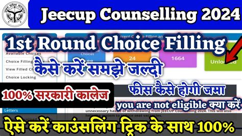 Jeecup 1st Round Choice Filling 2024 कस कर सख UP Polytechnic