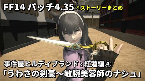 【ff14】事件屋ヒルディブランド 紅蓮編4「うわさの剣豪～敏腕美容師のナシュ」ストーリーまとめ【パッチ435】 Youtube