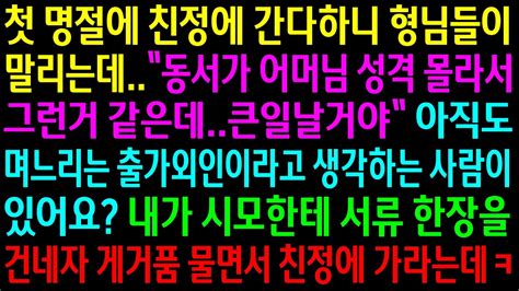 실화사연첫 명절에 친정에 간다 하니 어머님이 화낼거라며 말리는 형님들내가 시모한테 서류한장을 건네자 게거품 물며 친정에