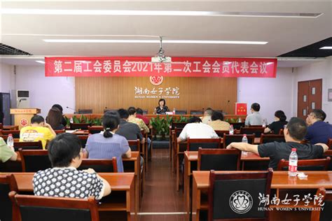 校工会召开第二届工会委员会2021年第二次工会会员代表会议 学校要闻 湖南女子学院