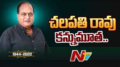 Chalapathi Rao Passed Away కన్నుమూసిన టాలీవుడ్ బాబాయ్ Ntv Telugu