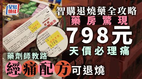 Juicy叮｜藥房驚現798天價必理痛 「經痛配方」可退燒？【智購退燒藥全攻略】