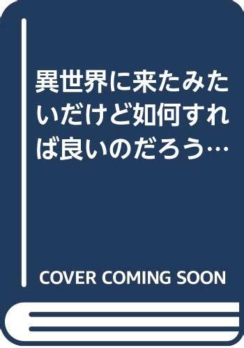 異世界に来たみたいだけど如何すれば良いのだろう コミカライズ 2巻 Canvassuppo