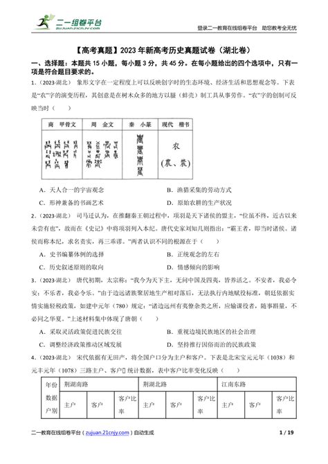 【精品解析】【精品解析】【高考真题】2023年新高考历史真题试卷（湖北卷） 21世纪教育网