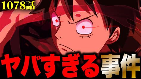 【第1078話】遂に麦わら大船団が一大事件を引き起こす！【ワンピースネタバレ】 アニメ・漫画考察 まとめ動画