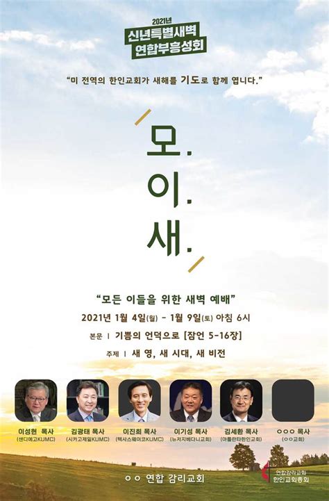 한인연합감리교회 신년특별 새벽연합성회 “모이새”크리스찬 투데이