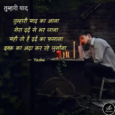 तुम्हारी याद का आना मेरा Quotes And Writings By Yashoda Devrani