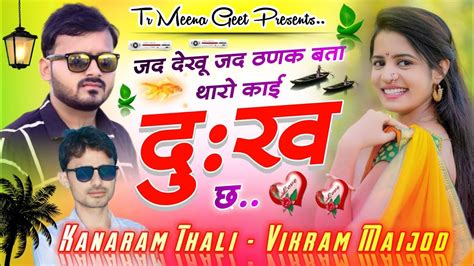 जद दख जद ठणक बत थर कई दख छ Vikram Maijod Kanaram Thali