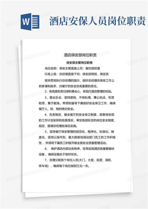 酒店保安部岗位职责word模板下载 编号lvjdjjnp 熊猫办公