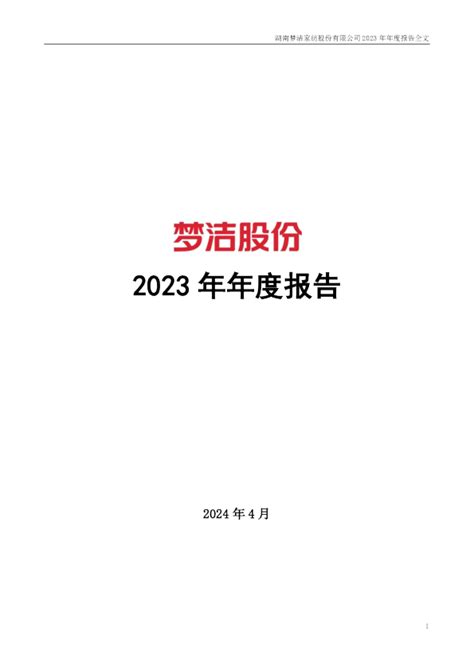 梦洁股份：2023年年度报告