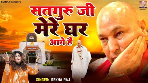 Satguru Ji Mere Ghar Aaye Hai Guru Ji New