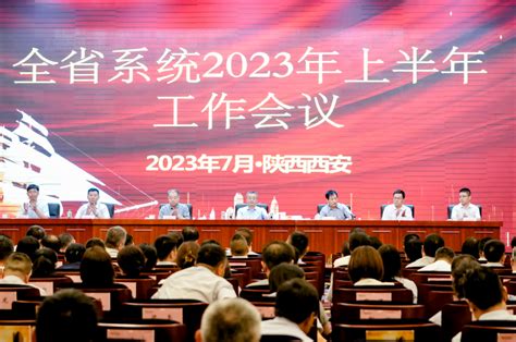 中国人寿陕西省分公司召开全省系统2023年上半年工作会议 21经济网