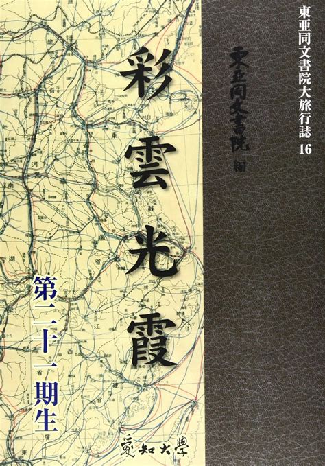 Od彩雲光霞 東亜同文書院大旅行誌 16 東亜同文書院 本 通販 Amazon