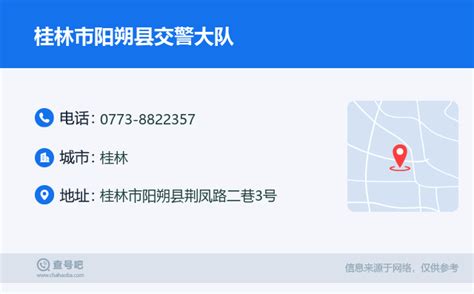 ☎️桂林市阳朔县交警大队：0773 8822357 查号吧 📞