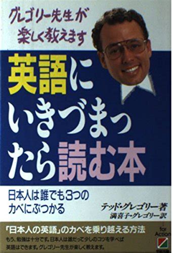 英語にいきづまったら読む本 グレゴリー先生が楽しく教えます 日本人は誰でも3つのカベにぶつかる テッド グレゴリー グレゴリー満喜子