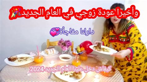 وأخيرا عودة زوجي في العام الجديد🎉💫كيفاش إحتفلنا بالسنة الجديدة2024 واش