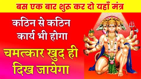 Hanuman Manokamna Purti Mantra कठिन से कठिन कार्य होगा हनुमान जी का