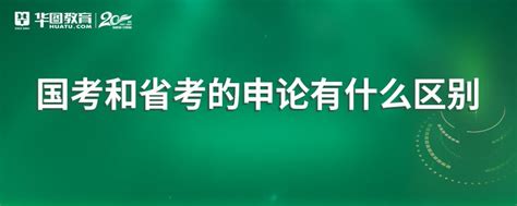 国考和省考的申论有什么区别