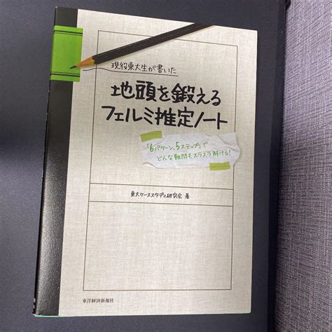 現役東大生が書いた地頭を鍛えるフェルミ推定ノート 「6パターン、5ステップ メルカリ