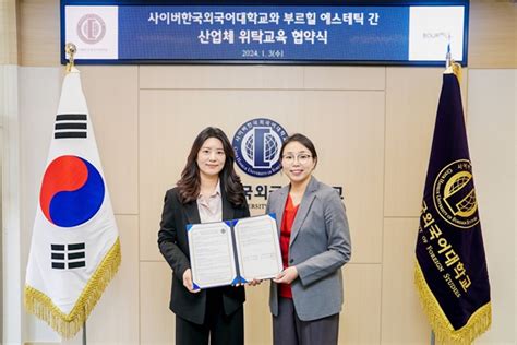 사이버한국외대 부르힐에스테틱 산업체 위탁교육 협약 체결 사이버한국외국어대학교 웹진 미네르바